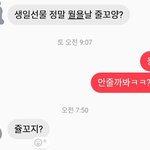 [댓글부탁해] 너네는 생일선물 <b>줄</b>만<b>한</b>애 기준이 뭐야?