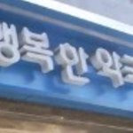 일반약국과 한약국 차이 !! (행복한약국 등등)