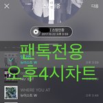 [뉴이스트] 오후4시))차트보고 진이듣고❤️