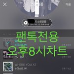 [뉴이스트] 오후8시))차트보고 진이듣고❤️