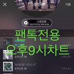 [뉴이스트] 오후9시))차트보고 진이듣고❤️