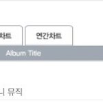 [댓글부탁해] 태민 <b>한터</b>차트 주간1위