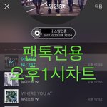 [뉴이스트] 오후1시))차트보고 진이듣고❤️