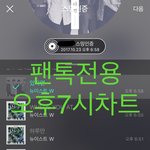 [뉴이스트] 오후7시))차트보고 진이듣고❤️