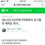 <b>내</b>가 지디였으면 얘 <b>돈</b>그대로 물어달라할텐데