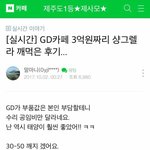 [빅뱅] 아 얘들아 너네 <b>지디</b> 카페 3억짜리 그 글 <b>봄</b>?