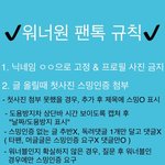 [워너원] ✔️워너원 팬톡 규칙✔️