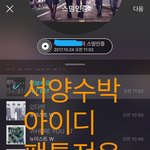 [뉴이스트] 서수 아이디 <b>소진</b>
