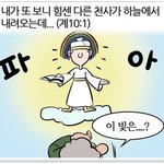 <기독교 웹툰> <b>요한</b>계시록 10장의 펴놓인 작은책이 신약성경 ?