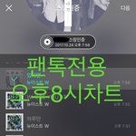 [뉴이스트] 오후8시))차트보고 진이듣고❤️