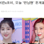 [모두드루와] 아이린 런닝맨 촬영 실물 <b>후기들</b>.jpg