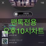 [뉴이스트] 오후10시))차트보고 진이듣고❤️