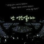 [EXO] 우리 입장글 잘쓰는거 너네 다 알잖아