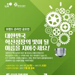 브랜드네이밍공모전 톡톡튀는 아이디어를 가진 사람이라면!!