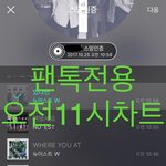 [뉴이스트] 오전11시))차트보고 진이좀들어줘!!!!!!