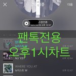[뉴이스트] 오후1시))차트보고 진이들을 시간~❤️