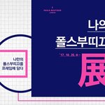 [꿀팁] 나의 폴스부띠끄 展, 폴스부띠끄 공모전 개최 !