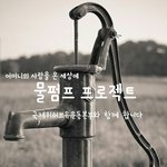 물펌프 프로젝트 추진 - 국제위러브유운동<b>본부</b>(회장 장길자)