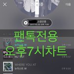 [뉴이스트] 오후7시)) 차트보고 진이듣고 쇼챔보기~