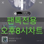 [뉴이스트] 오후8시 차트보고 진이들을시간~