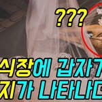 <b>결혼식장</b>에 갑자기 나타난 불청객 등장!!