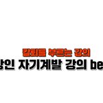 직장인 자기<b>계발</b> 강의 Best 7