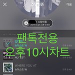 [뉴이스트] 오후10시))불판을 달리더라도 진이들을시간!!