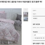 쉐모아 극<b>세사</b> 차렵이불 28,900원에 득!!