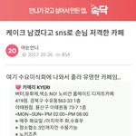 [개깊은빡침] 케이크 남겼다고 sns로 저격당했어요