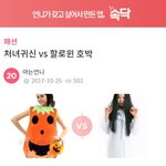 [꼭댓글부탁] 할로윈 <b>코스튬</b>어때요???