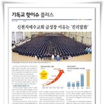 [기독교 핫이슈] 신천지예수교회의 성장비결은??