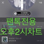 [뉴이스트] 오후2시차트