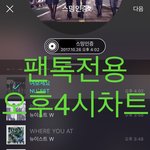 [뉴이스트] 4시,5시 차트