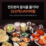 <b>인도</b>요리 땡긴다.