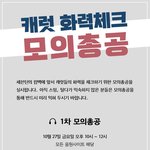 [세븐틴] @@내일 모의총공 있어@@