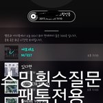 [뉴이스트] 숨스하면 스밍횟수 몇번이나돼!?
