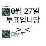 [뉴이스트] ㅌㅍ) 투표<b>배달</b>!