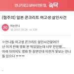 [소름실화] 일본 여대생 콘크리트 <b>살인</b>사건 그 후