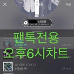 [뉴이스트] 6시! 진이들을시간~(+7시차트)