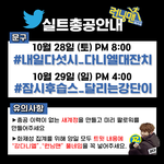 [강다니엘] 런닝맨 <b>실총</b>공지