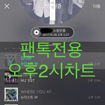 [뉴이스트] 오후2시))차트보고 진이듣고❤️(+3시차트)