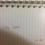 나 12살 때 쓴 <b>공책</b>(?)같은 거 열었는데