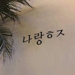 [드루와] 요즘 나만 <b>성욕</b> 줄엇냐 ㅋㅋ