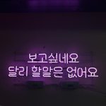 보고싶다