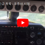 [댓글부탁해] [영상] 엔진 고장 긴급 <b>착륙</b> - 조종사 시점