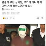 [콜로라도] 기자가 알아낸 <b>윤송이</b> 부회장 아버지가 피살 된 이유...