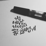 [댓글부탁해] <b>캘리</b>그라피써줄겡