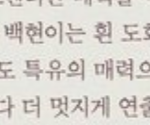 [백현] 백현이는 흰 <b>도화지</b>같대..!