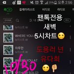 [뉴이스트] 새벽5시차트☺
