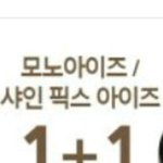 [드루와] 모노아이즈 <b>1+1</b>해서 ㅅ섀도 사려고 하는데 추천좀!